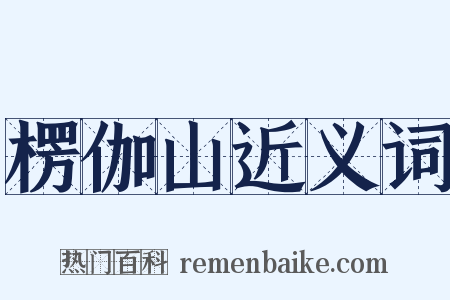 楞伽山近义词是什么意思的图片